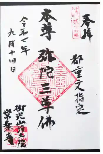 常楽寺の御朱印 2025年09月
