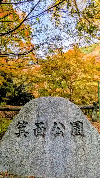 勝尾寺(大阪府)