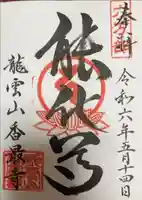 香最寺の御朱印