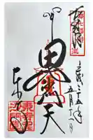東寺(教王護国寺)の御朱印