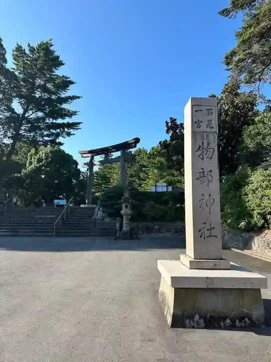 石見国一宮 物部神社(島根県)
