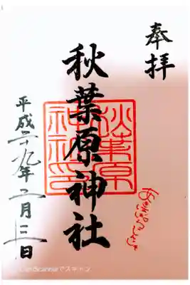 秋葉原神社（2017年閉鎖）の御朱印