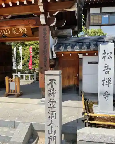 松音寺の山門