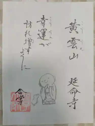 延命寺（逗子大師延命寺）の御朱印