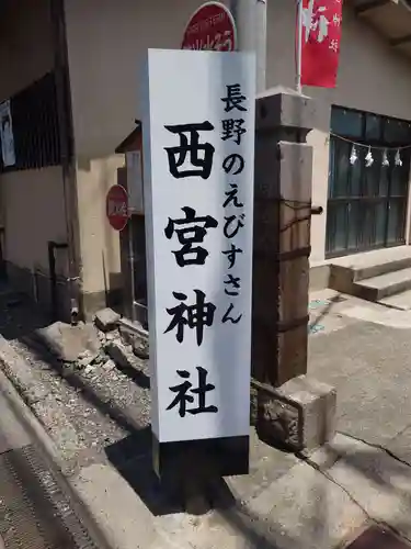 西宮神社の建物その他