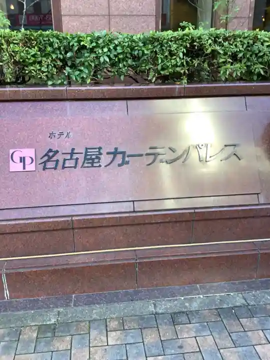 聖徳寺(愛知県)