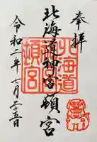 北海道神宮頓宮の御朱印