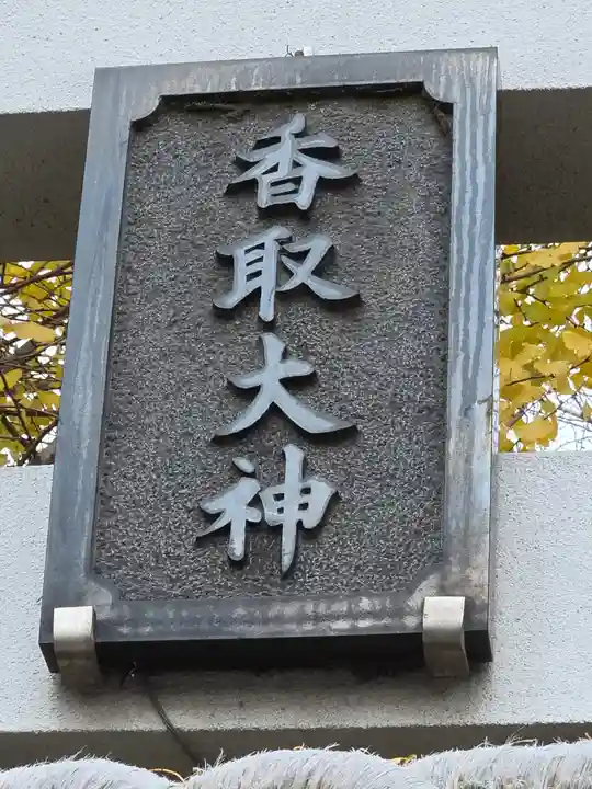 越谷香取神社(埼玉県)