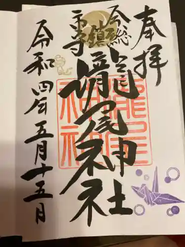 今市瀧尾神社の御朱印