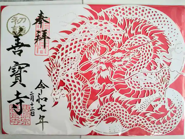 善寶寺の御朱印