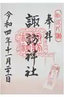 片瀬諏訪神社の御朱印