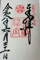 近江神宮の御朱印