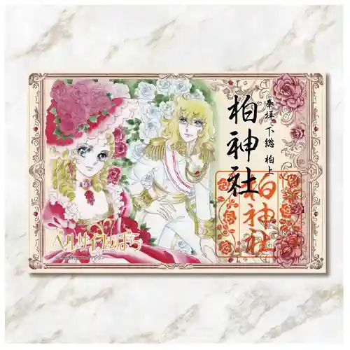 柏神社の御朱印