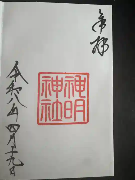 神明神社(歌懸稻荷神社)の{uncategorized: "未分類", other: "その他", undefined: "問題あり", building: "その他建物", grave: "お墓", sacred_gate: "鳥居", guardian: "狛犬", statue: "像", buddha: "仏像", history: "歴史", nature: "自然", garden: "庭園", animal: "動物", pagoda: "塔", temizu: "手水舎", mountain_gate: "山門・神門", sanctuary: "本殿・本堂", subordinate: "末社・摂社", art: "芸術", scenery: "景色", jizo: "地蔵", ema: "絵馬", goshuin: "御朱印", omikuji: "おみくじ", items: "授与品その他", amulet: "お守り", goshuincho: "御朱印帳", eats: "食事", festival: "お祭り", votive_dance: "神楽", shichigosan: "七五三参", wedding: "結婚式", experience: "体験その他", initially: "初詣", around: "周辺", anti_infection: "感染症対策"}