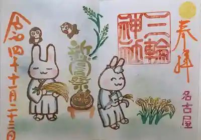 たくさんの種類の御朱印が用意されていて迷ったのですが
お参りした日は新嘗祭の日(勤労感謝の日)だったのでこちらの御朱印を。直書きでいただきました。
私がいただいた時は待っている方が5〜6人いて10分くらいで用意してもらえました。
もっと時間がかかるのかなと思いましたが、雨が降っていたのと神社の方のテキパキとした対応もあって割とスムーズな印象を受けました。

