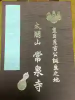 太閤山常泉寺(愛知県)