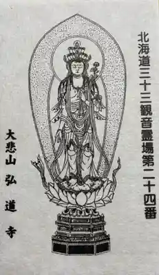 弘道寺(北海道)