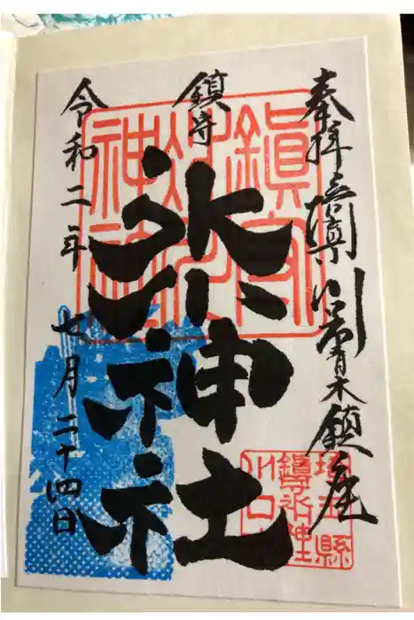 元郷氷川神社の御朱印