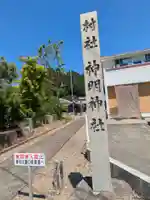 神明神社のその他建物