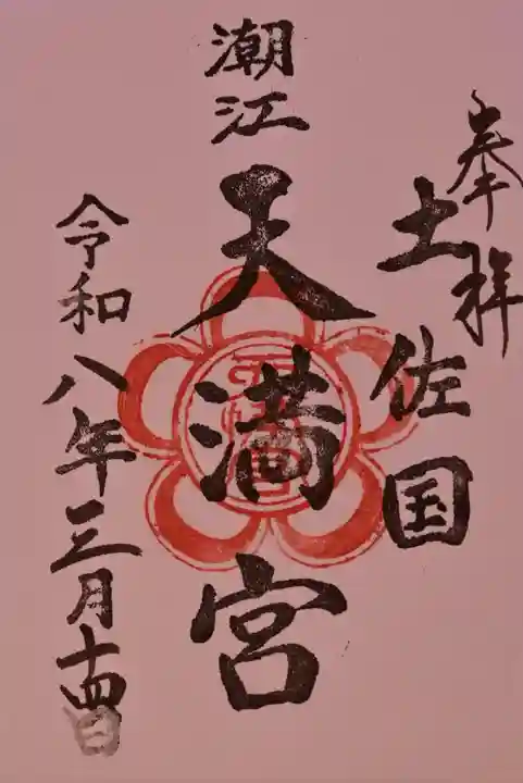 潮江天満宮の御朱印