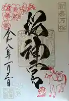 桜神宮の御朱印