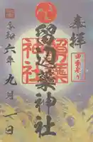 留辺蘂神社の御朱印