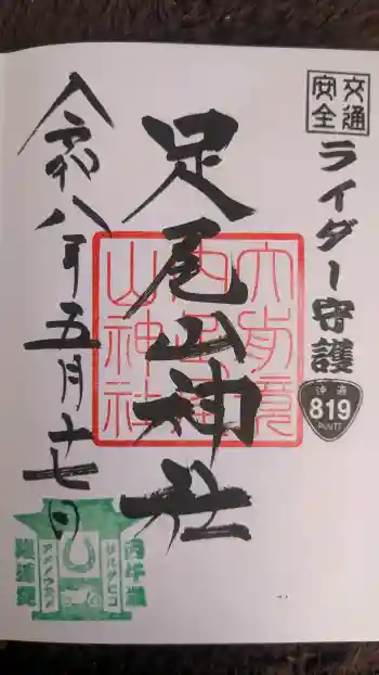 大前神社の御朱印 2026年05月