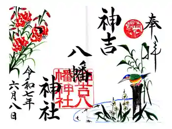 神吉八幡神社の御朱印 2025年06月