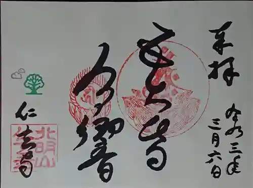 仁玄寺の御朱印