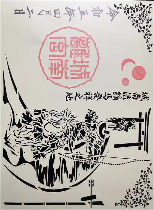 城南宮の御朱印
