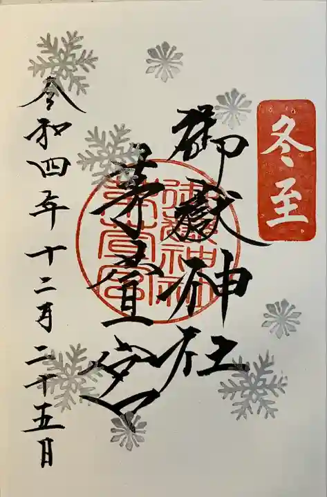 御嶽神社茅萱宮の御朱印