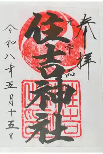 住吉神社の御朱印 2026年05月
