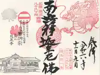 曹洞宗 永松山 龍泉寺の御朱印