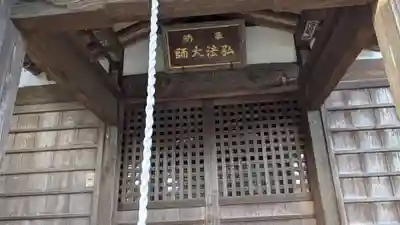 勝行院(法海寺)の末社・摂社
