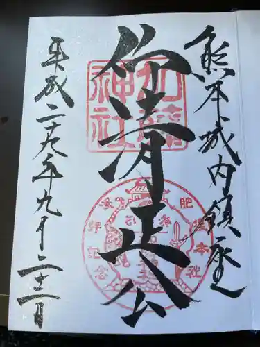 加藤神社の御朱印