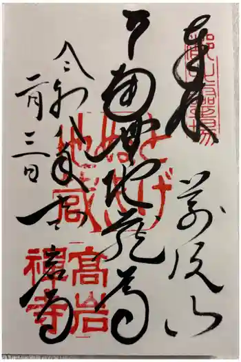 とげぬき地蔵尊 高岩寺の御朱印 2026年02月