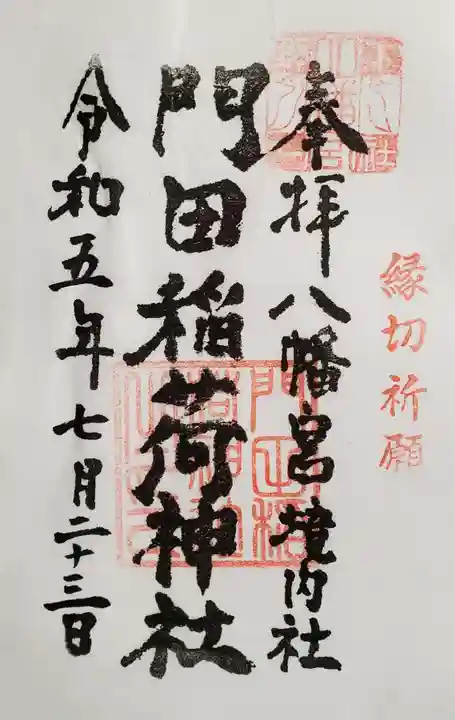 門田稲荷神社(栃木県)