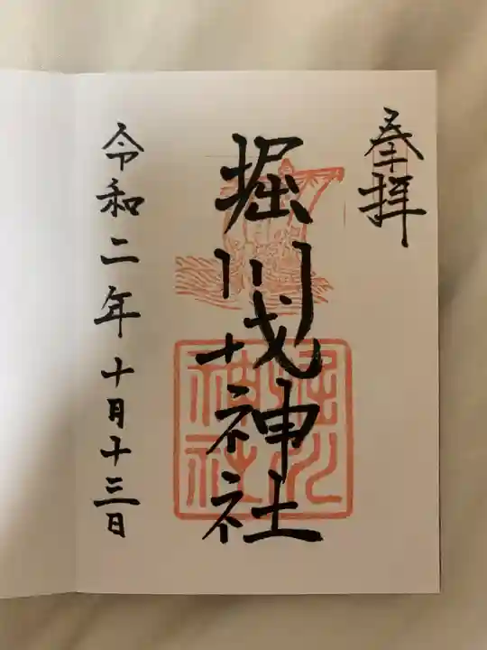 堀川戎神社の御朱印