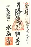 永福寺の御朱印