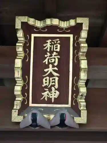 新田神社(東京都)