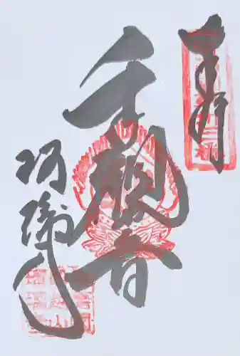瑠璃寺の御朱印