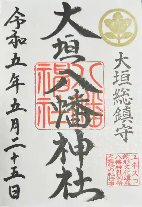大垣八幡神社の御朱印