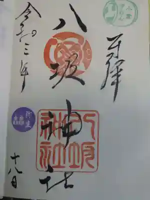 小倉祇園八坂神社の御朱印