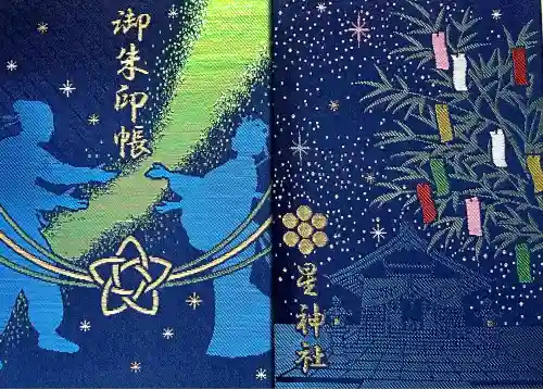 星神社の御朱印帳