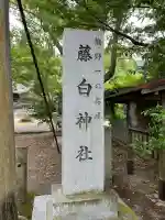 藤白神社(和歌山県)