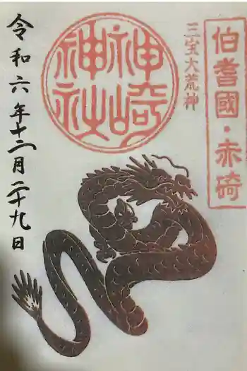 神﨑神社の御朱印 2024年12月