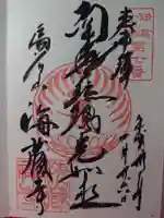 海蔵寺の御朱印