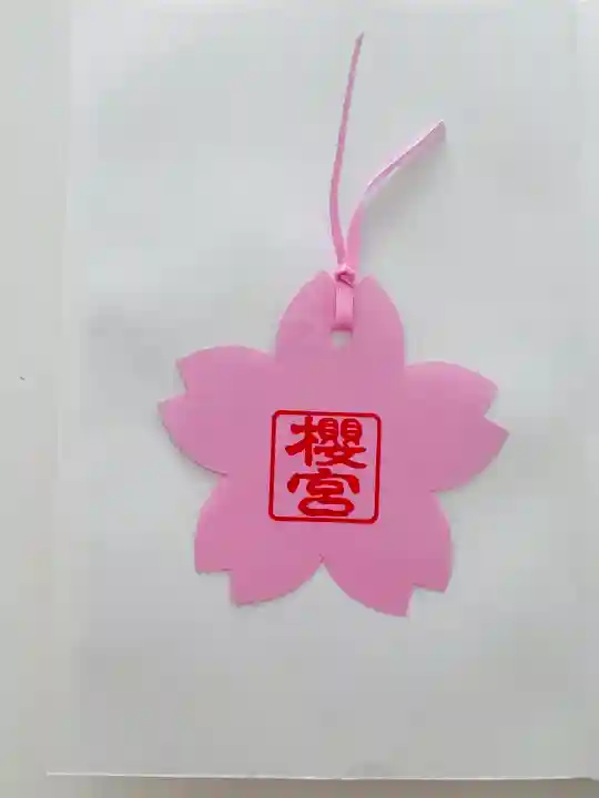 櫻宮の授与品その他