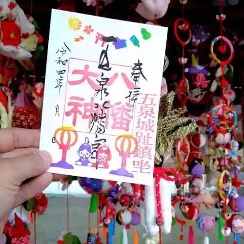 五泉八幡宮の御朱印