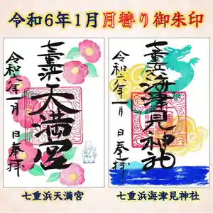 七重浜海津見神社(北海道) 2024年01月01日(月)〜(2023年12月22日(金) 10時59分43秒投稿)